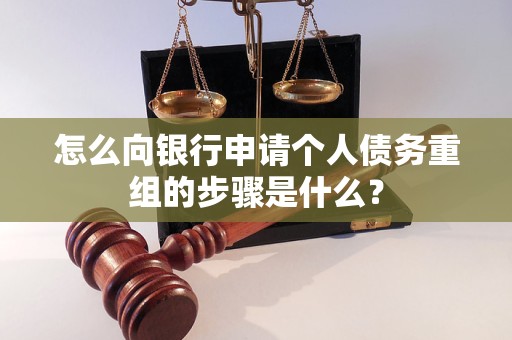 景德镇市怎么向银行申请个人债务重组的步骤是什么？